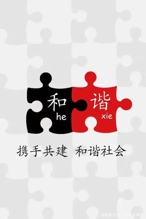 和谐社会,人人有责,忘却无处安放的心