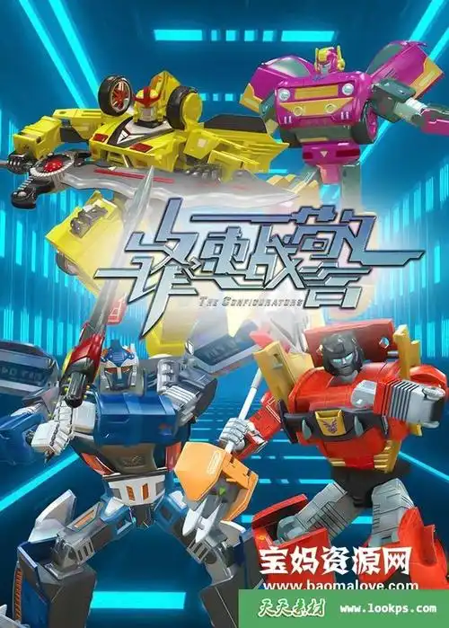 《锋速战警》[全26集][国语][1080p][mp4] - 其它早教素材 - 天天素材