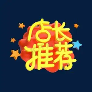 店长推荐c4d创意电商小标签