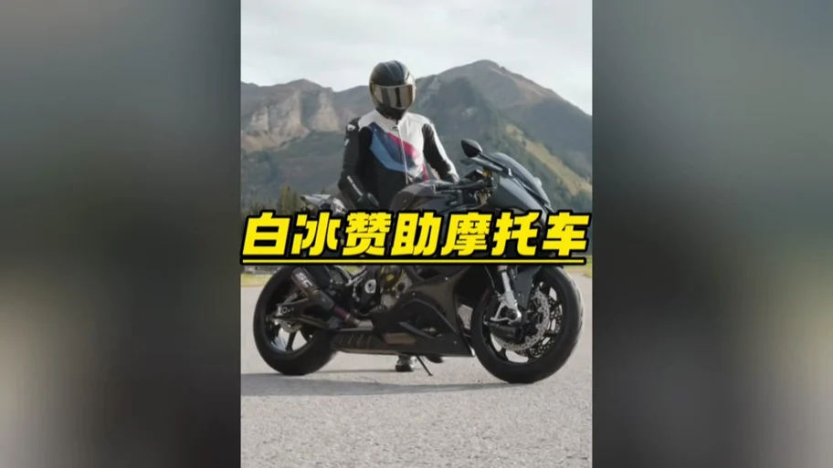 白冰的宝马s1000rr - 抖音