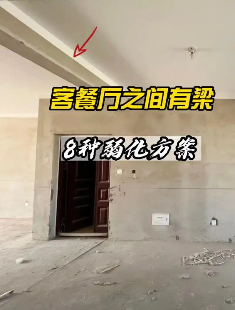 客餐厅之间有梁,8种弱化处理方案.#抖音图文来了 客厅餐厅之 - 抖音