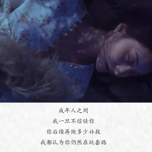 成年人之间一旦不信任你再做多少补救我都认为你仍然在玩套路