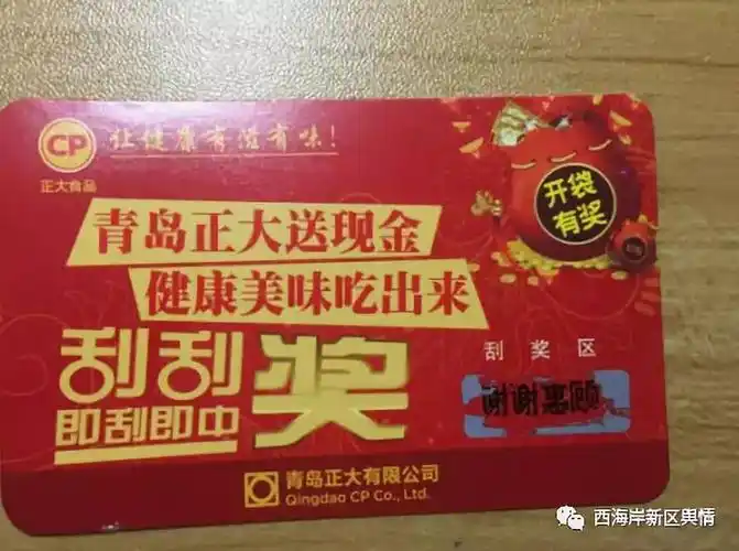 正大食品刮刮卡上写着即刮即中可消费者刮完后咋就显示谢谢惠顾呢