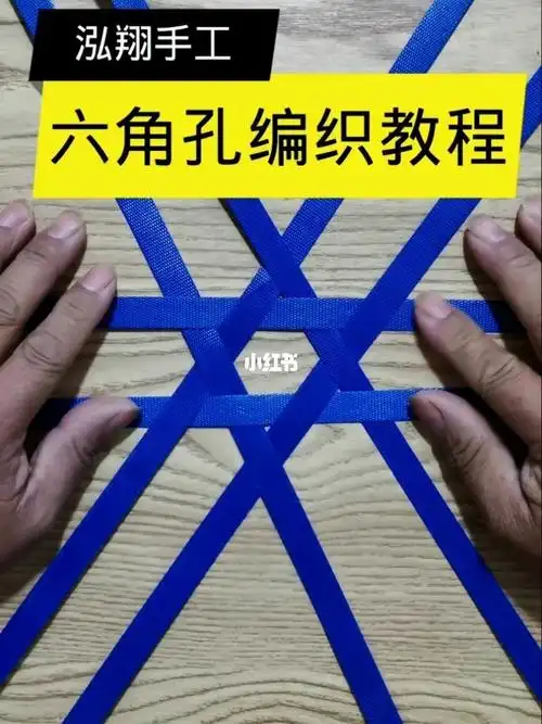 打包带手工编织六角孔教程