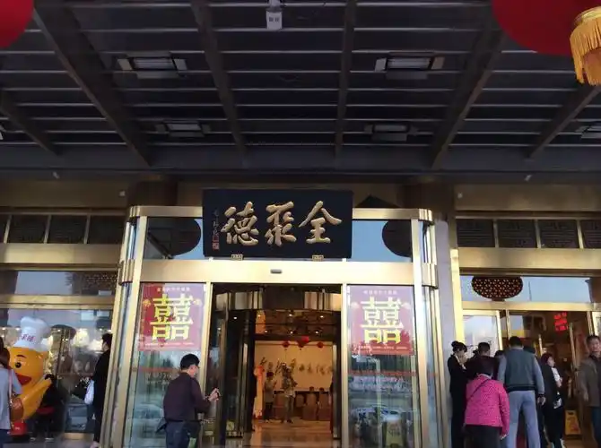 全聚德(和平门店)
