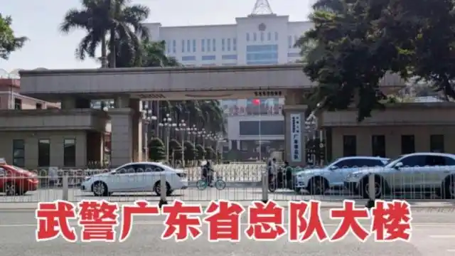 实拍武警广东省总队大楼整体大气气派安保非常严格