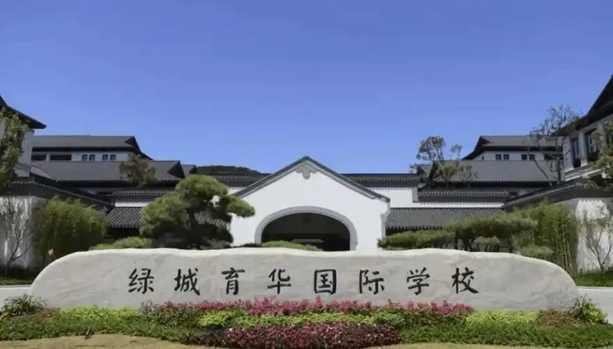 同样引入诺达安达贵族学校,以及签约引进杭州top3的绿城育华实验中学