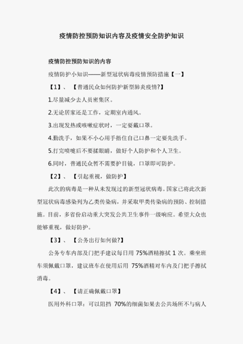 疫情防控预防知识内容及疫情安全防护知识pdf16页