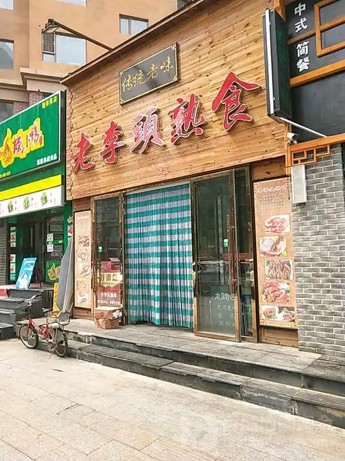 公交,地址,地图,预定,价格,团购,优惠,老李头熟食在哪,怎么走_吉林