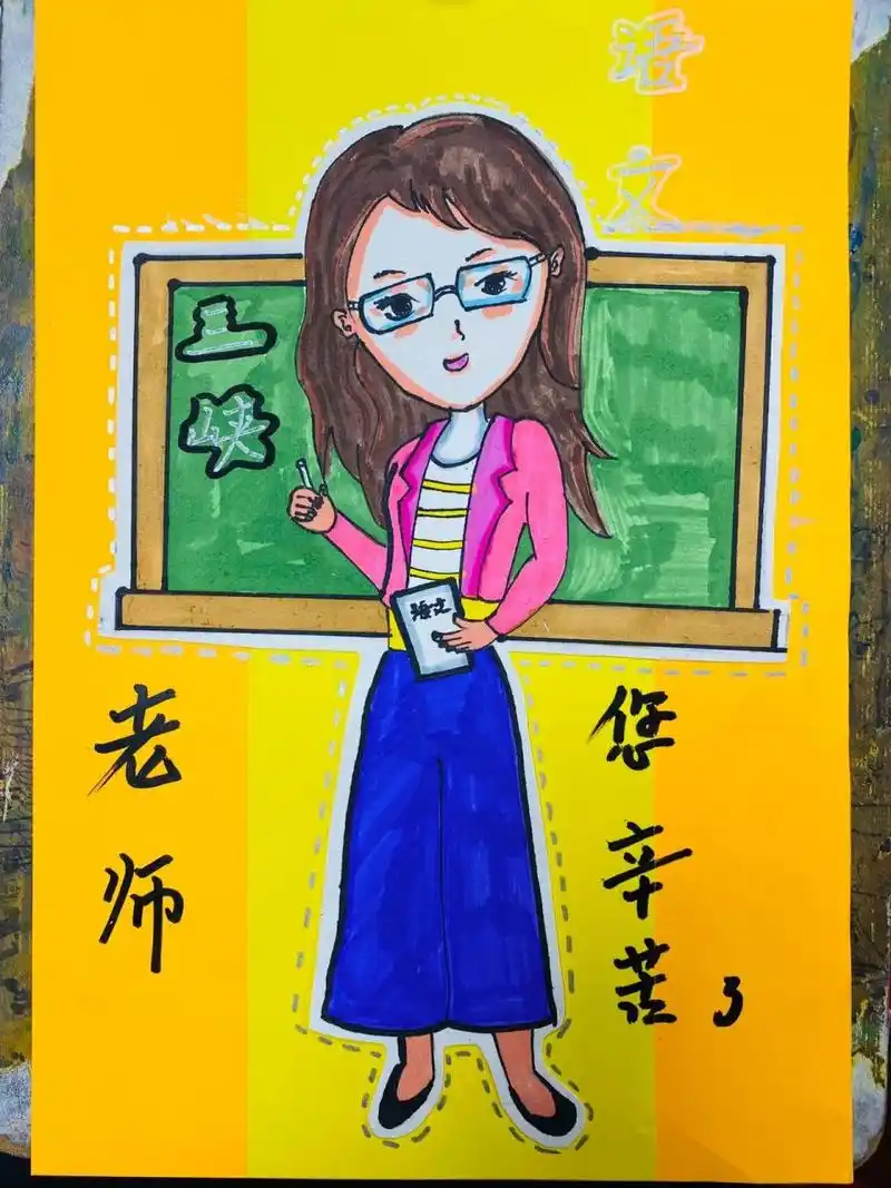 我的老师画画作品