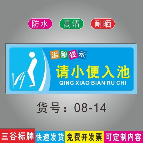 请小便入池厕所标语牌温馨提示牌洗手间马桶指示标识牌墙贴指示牌