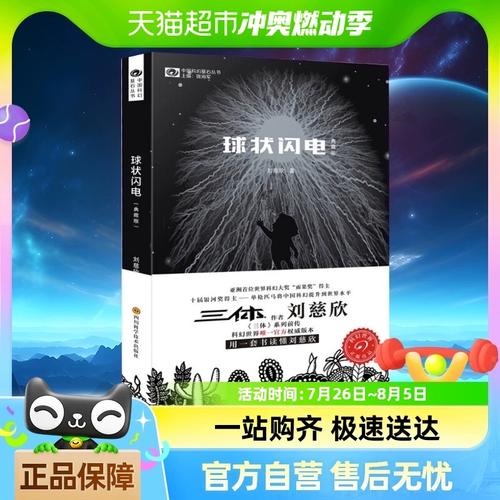 球状闪电刘慈欣著正版典藏版书籍中国科幻基石丛