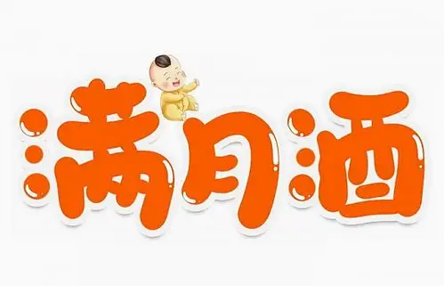 卡通可爱满月酒字体png图片免抠素材