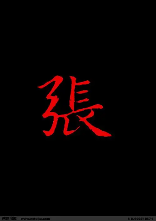 谁帮忙把图片弄成黑底红字,且尺寸3厘米!谢谢大神! 感谢!