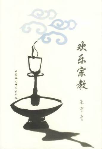 欢乐宗教 十三不靠 2本合售