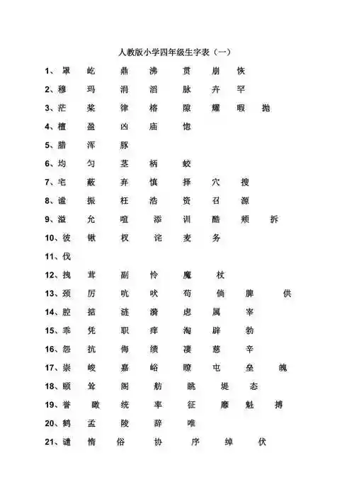 人教版四年级上册生字表最新精编