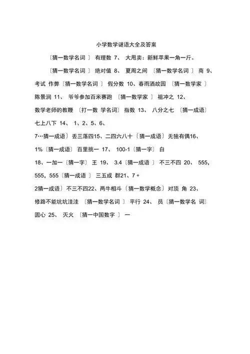 小学数学谜语大全及答案