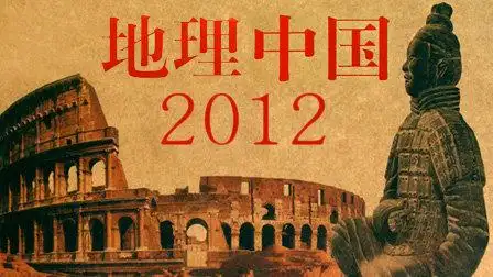 地理中国 2012 第20120911集 血色峡谷-纪录片-高清完整正版视频在线