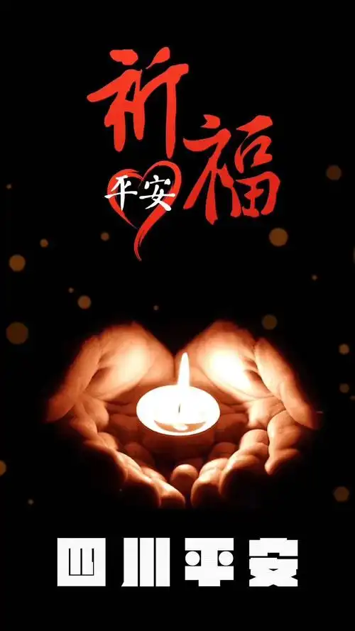 天佑四川天佑宜宾天佑长宁祈福平安