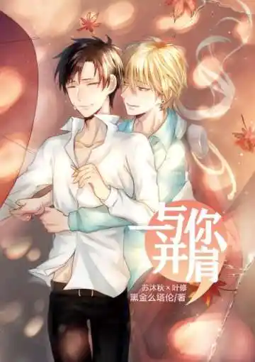 【伞修】与你并肩