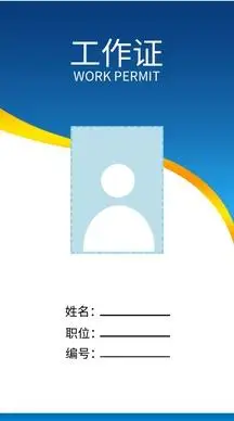正版蓝色简约大气工作证模板正版蓝色简约大气科技商务工作证胸卡模板