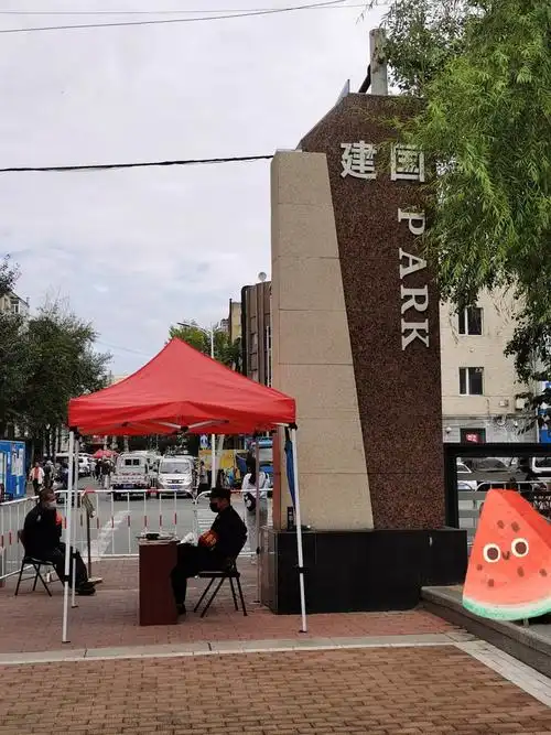 哈尔滨市建国公园