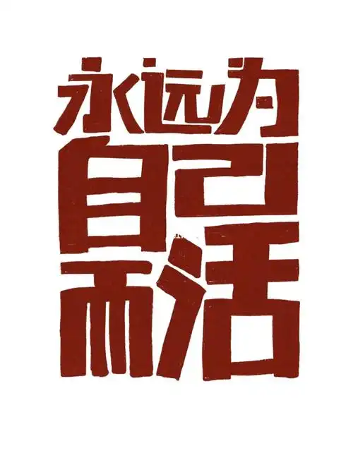 丫丫手写字|为自己而活