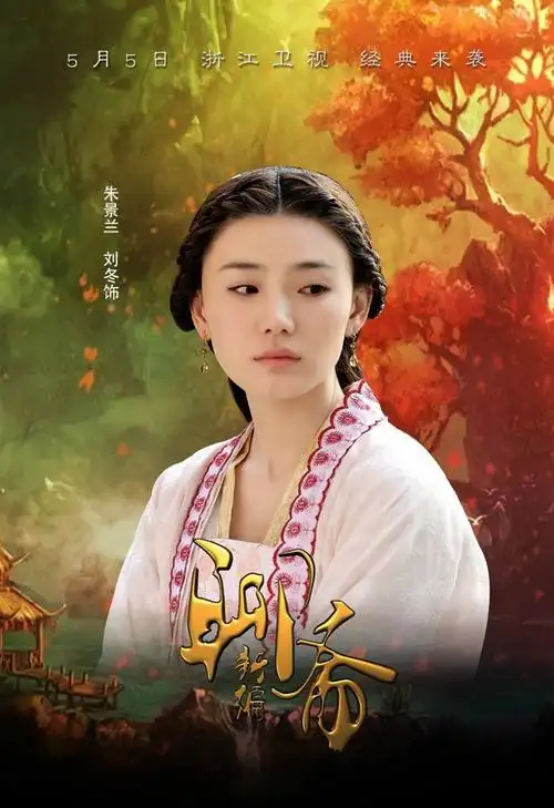 聊斋新编资料页_娱乐资料库_新浪娱乐_新浪网