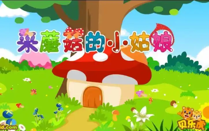 贝乐虎早教儿歌动画《采蘑菇的小姑娘》_日常_生活_bilibili_哔哩哔哩