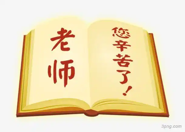 唯美精美书本教师节老师您辛苦了