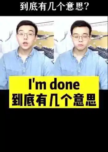 im done 到底几个意思