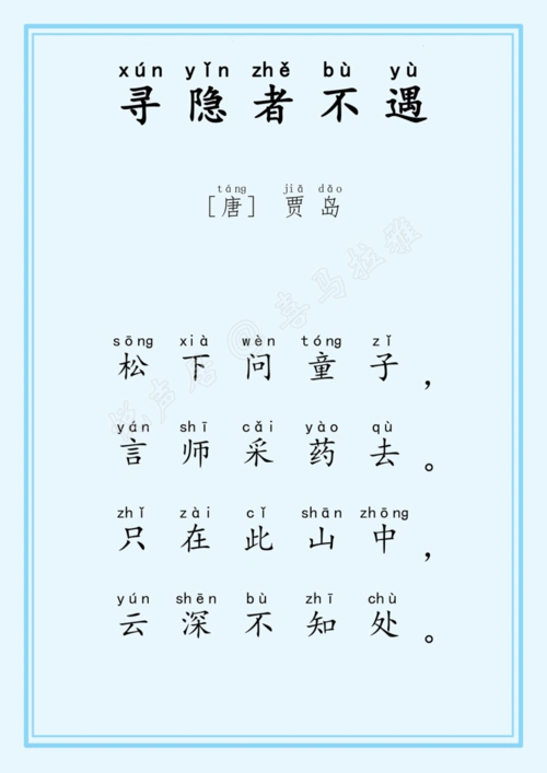 16-寻隐者不遇[唐]贾岛