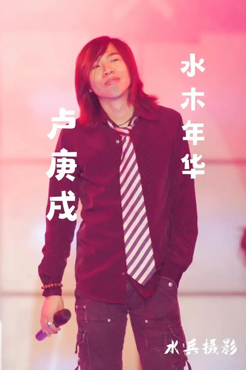 水兵摄影:水木年华/卢庚戌.【卢庚戌简介选自网络】  卢庚戌 - 抖音