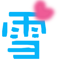qq炫舞名字前面徽章带图片 帮我做个 雪字 ,蓝色的 好看点的