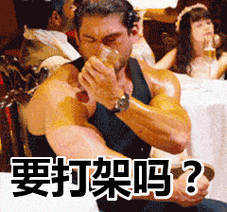 要打架吗表情包