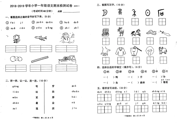 一年级上册语文试题-期末检测试卷( 人教部编版,pdf版,无答案)