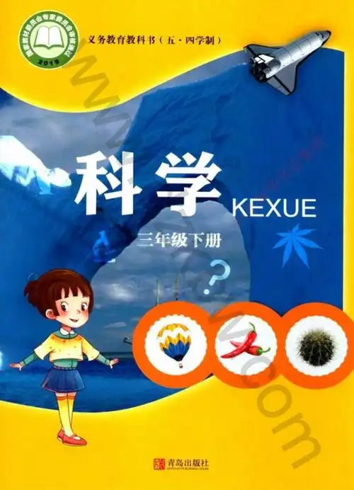 青岛版三年级科学下册