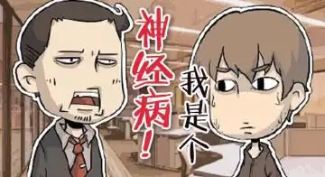 我是个神经病