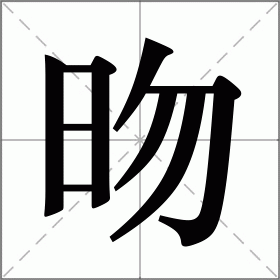 昒是什么意思|昒的解释|昒怎么读_新华字典