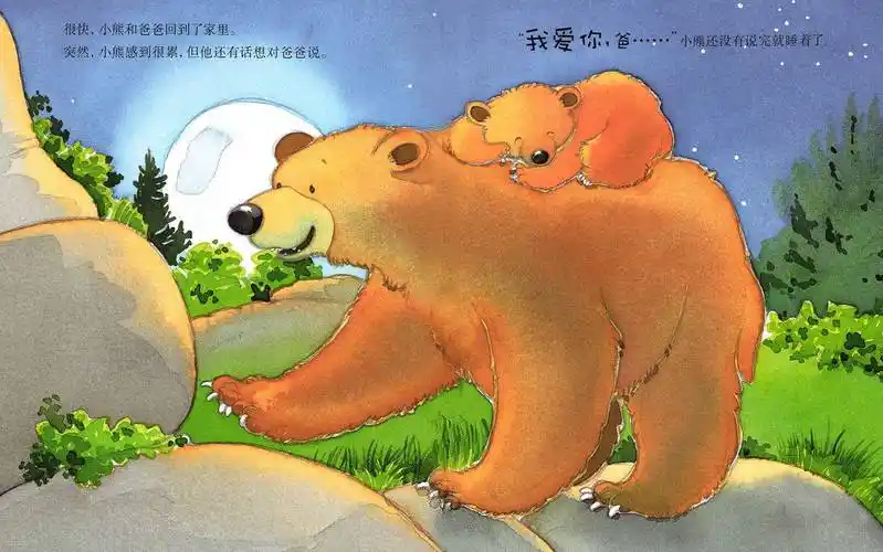 我爱家人:我爱爸爸绘本故事第16页