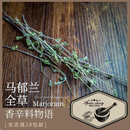 马郁兰全草西餐香草甘牛至披萨烤蔬菜沙拉marjoram