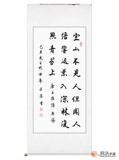 子墨三尺竖幅书法王维鹿柴