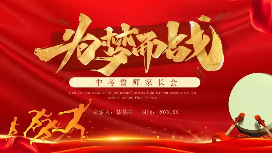 红色金色大气中考誓师家长会ppt模板