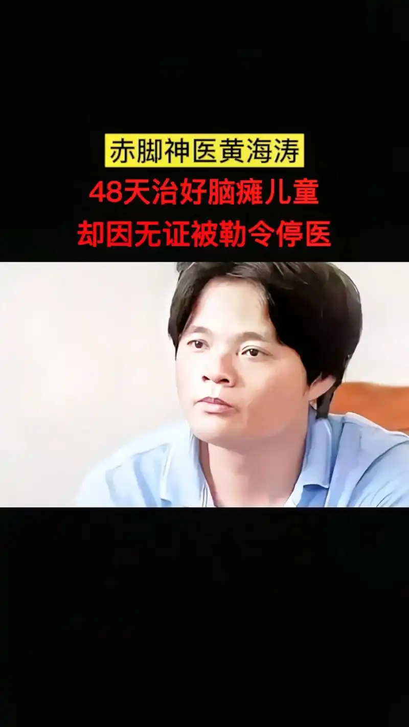 赤脚神医黄海涛却因无证被勒令停医48天治好脑瘫儿童