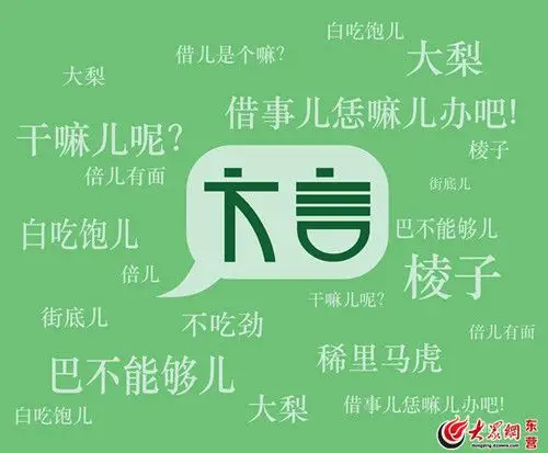 中国十大最难懂方言出炉山东话因土气入选