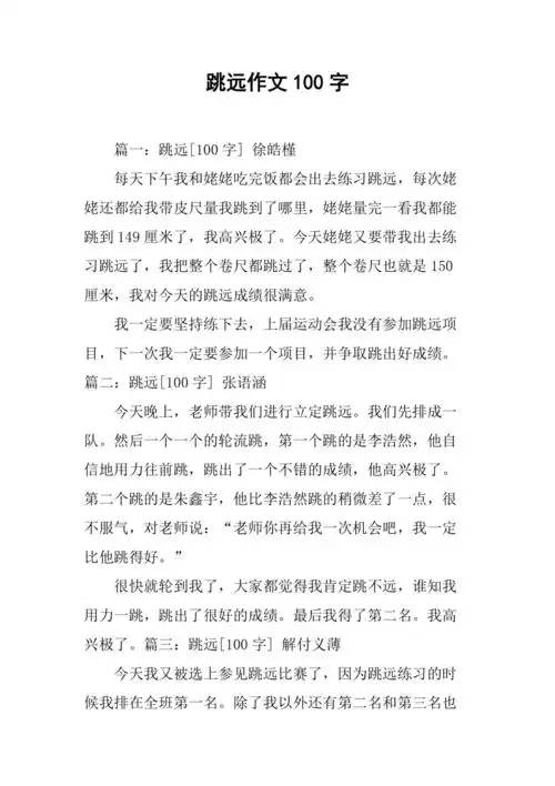 跳远作文100字