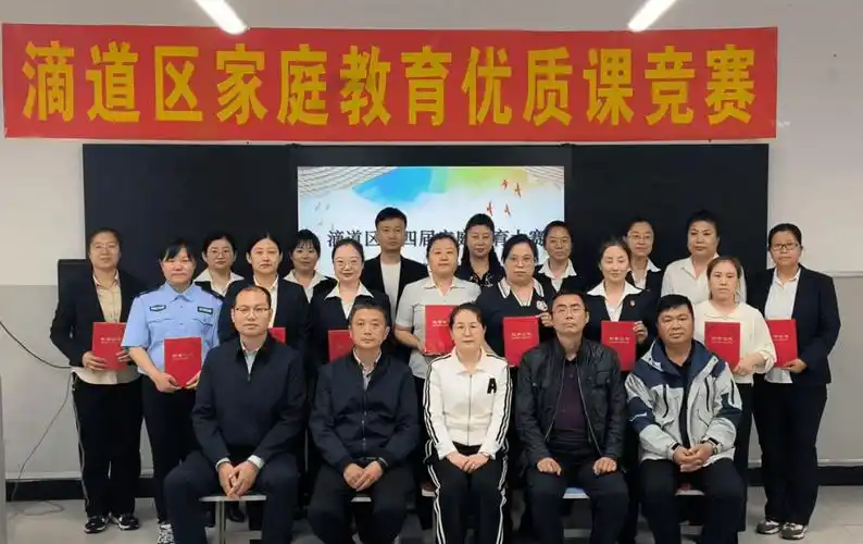 【鸡西市第四届家庭教育优质课竞赛进行时】(八)滴道区开展家庭教育