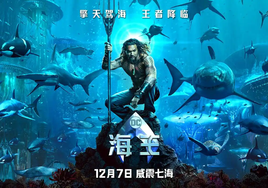 温子仁执导的电影《海王》即将上映!不知特效能否超越《速7》?