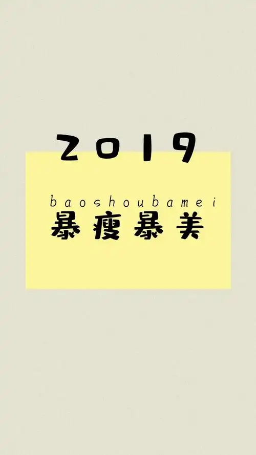 2019 暴瘦暴美 baoshoubamei 开运壁纸