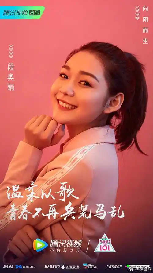 火箭少女段奥娟